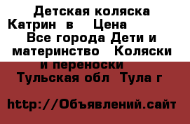 Детская коляска Катрин 2в1 › Цена ­ 6 000 - Все города Дети и материнство » Коляски и переноски   . Тульская обл.,Тула г.
